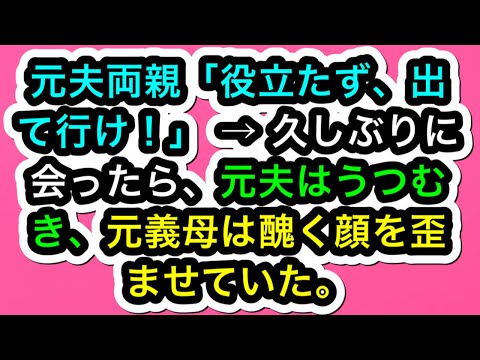 【スカッとする話】元夫両親「役立たず、出て行け！」 → 久しぶりに会ったら、元夫はうつむき、元義母は醜く顔を歪ませていた。【スカッと実話ジャパン】