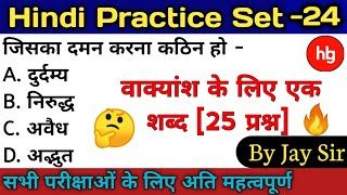 Hindi Practice Set-24 |vakyansh ke liye ek shabd/anek shabdon ke liye ek shabd practice ||By Jay Sir