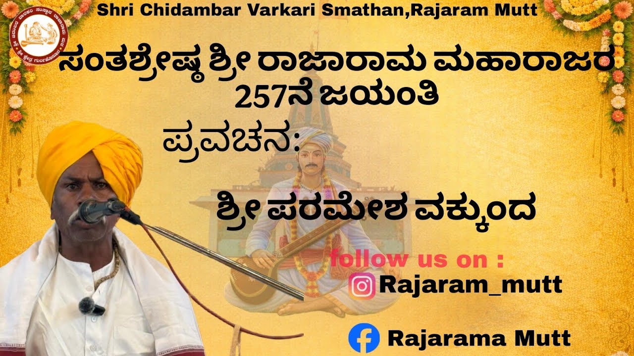 ಶ್ರೀ ಪರಮೇಶ ವಕ್ಕುಂದ ||