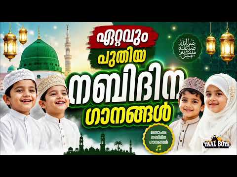 ഏറ്റവും പുതിയ നബിദിന ഗാനങ്ങൾ New Nabidina Song 2026 Meelad Shareef 2026 Rabi UL Awwal Songs New Madh
