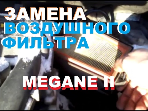 ЗАМЕНА ВОЗДУШНОГО ФИЛЬТРА РЕНО МЕГАН 2 (RENAULT MEGANE 2)