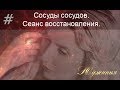 Квантовое омоложение. Сосуды сосудов. Сеанс восстановления.