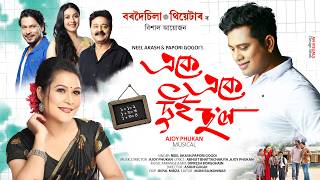 একে একে দুই হʼল |Neel Akash|Papori |Mridul Bhuyan |Jogesh |Kajol |Ashim Gogoi|BordoisilaTheatre2026