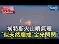 埃特斯火山噴氣環 「似天然魔戒」金光閃閃!｜TVBS新聞 @TVBSNEWS01