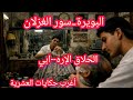 حكايات العشرية من أغرب قصص العشرية الحلاق الإره ابي حكايات واقعية قصص 