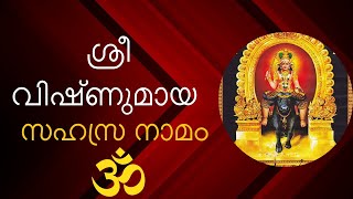 Sree Vishnumaya Sahasranamam | ശ്രീ വിഷ്ണുമായ സഹസ്രനാമം #vishnumaya