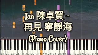 Ian 陳卓賢 - 再見 寧靜海 (Piano Cover, Piano Tutorial) Sheet