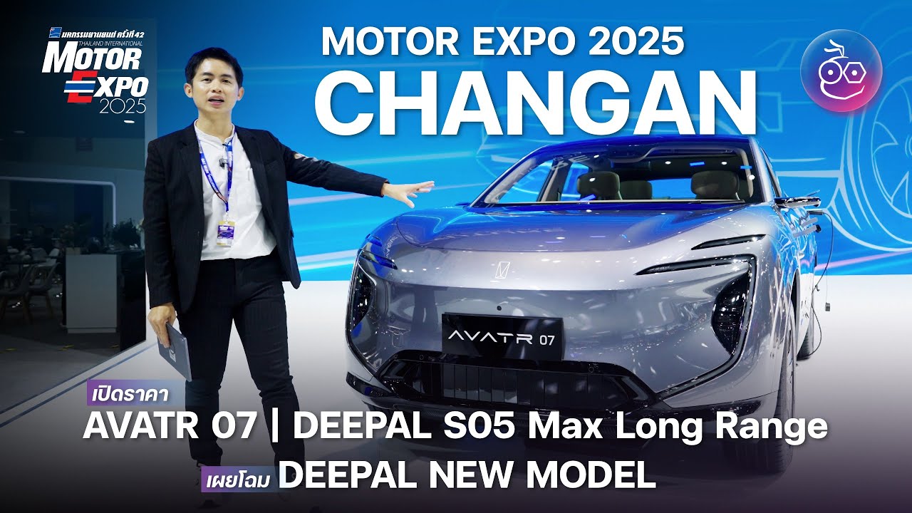 เปิดราคา AVATR 07 พร้อมเปิด Deepal S05 Max Long Range ใหม่ แบตใหญ่วิ่งไหลสุด 560 กม. ที่ Motor Expo