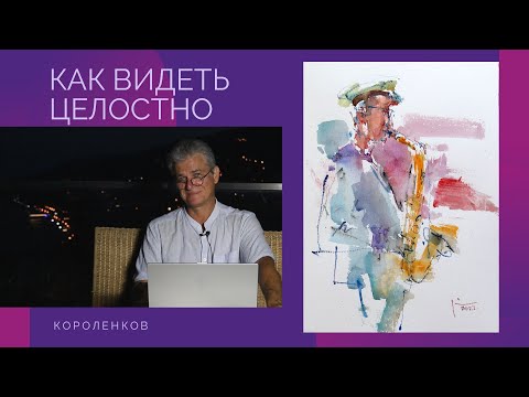 977 КАК ВИДЕТЬ ЦЕЛОСТНО _ рисование. Короленков