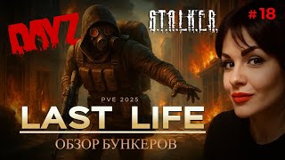 видео: DAYZ | Обзор ОТЛИЧНОГО Stalker pve Сервера LAST LIFE | DAYZ PVE картинка: DAYZ | Обзор ОТЛИЧНОГО Stalker pve Сервера LAST LIFE | DAYZ PVE