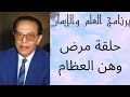 دكتور مصطفى محمود العلم والايمان مرض وهن العظام