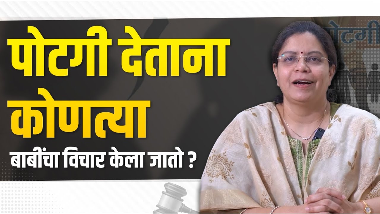 पोटगी देताना कोणत्या बाबींचा विचार केला जातो ? | Marathi | Anagha Joshi