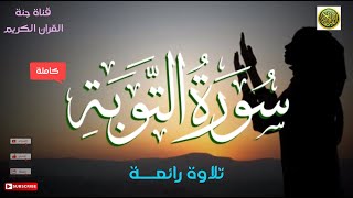 تلاوة رائعة سورة التوبة (كاملة) 🌹 لقارىء شبيه 😍 اسلام صبحي ❤️ سبحان الله  Surah Al Tawba