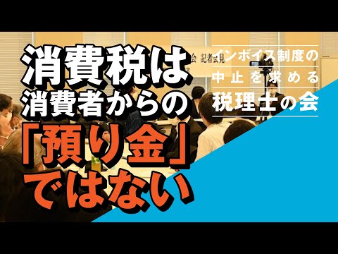 【5分まとめ/税理士解説】「消費税は“預り金”ではない」「負担増に加えプライバシーの問題も」～インボイス制度の中止を求める税理士の会・記者会見 #私の未来にインボイス制度はいらない