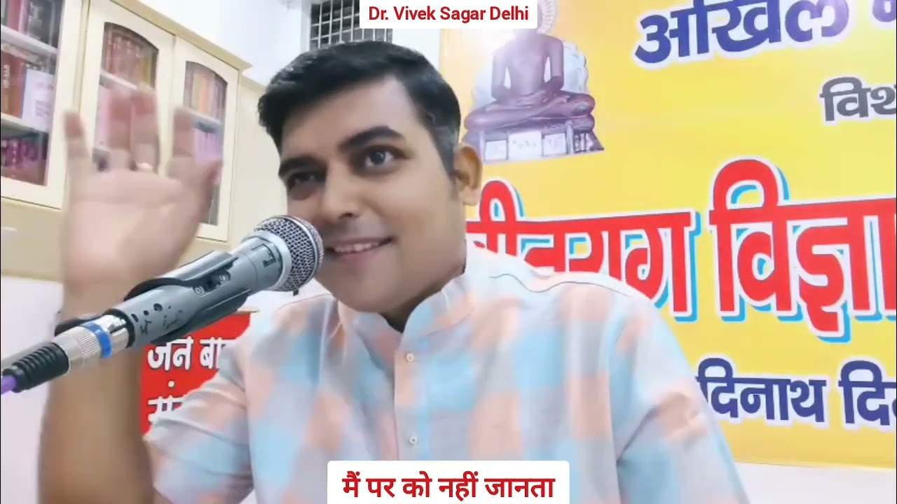 मैं पर को नहीं जानता