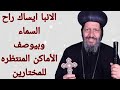 الانبا ايساك راح السماء وبيوصف الأماكن المتظره للمختارين