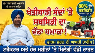 ਟਰਕਟਰ ਪਰਲ ਸਦ ਤ ਸਬਸਡ Crm Scheme Tractor Subsidy