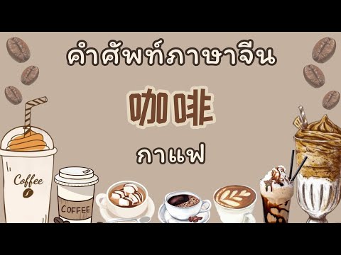 คำศัพท์ภาษาจีน 【咖啡】รวมชื่อกาแฟ  | yangxuechinese