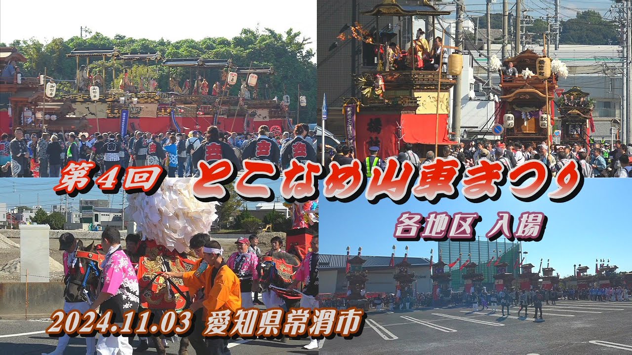 2024.11.03 愛知県常滑市【第4回 とこなめ山車まつり】入場 山車の曳き込みなど　令和六年十一月三日(日･祝)　知多半島 山車祭