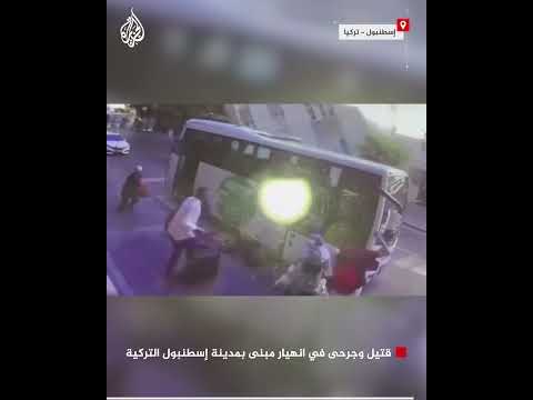 قتيل وجرحى في انهيار مبنى بمدينة إسطنبول التركية