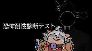 【恐怖耐性診断テスト】テストって時点でそもそも恐怖だよね【VTuber/蚕鵺いづく】