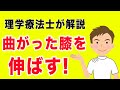 【９割が知らない】曲がった膝を伸ばすためのリハビリを専門家が解説