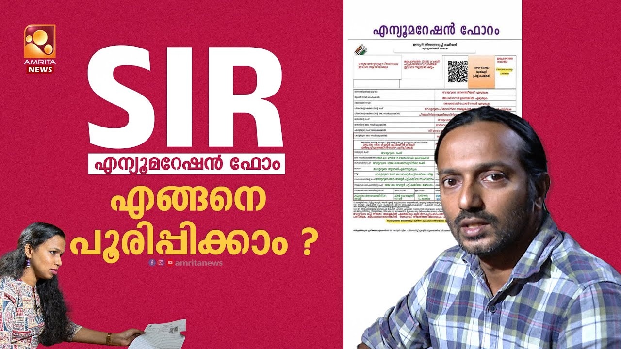 5 മിനിറ്റില്‍ SIR ഫോം പൂരിപ്പിക്കാം | BLO | Election