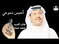 محمد عبده أحبس دموعي Mohammed Abdu 