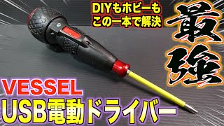 【決定版】これ一本で最強⁉︎ベッセルUSB電動ドライバー