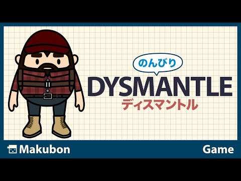 しばらくおやすみですマントルピース 1 のんびり DYSMANTLE (ディスマントル)【PC】 - YouTube