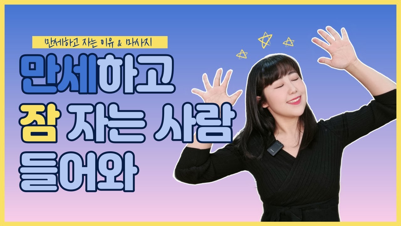 [쪼아홈트] 만세하고 자는 사람들 들어오세요! (원인, 셀프마사지, SNPE 웨이브베개)