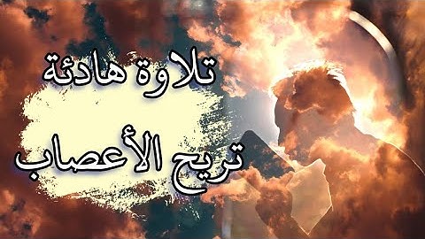 ٣٠د تلاوة عذبة تريح القلب للنوم ❤️| القارئ محمد جميل