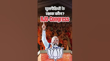 RJD-Congress adamant on destroying Bihar by protecting illegal immigrants: PM Modi | #shorts