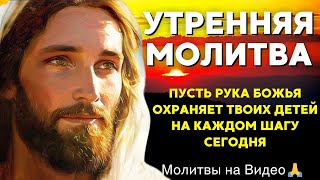 УТРЕННЯЯ МОЛИТВА | Начни свой день с Божьей защитой для своих детей