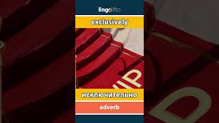 🇬🇧🇷🇺 exclusively - исключительно : learn English : давайте учить английский : vocabulary builder