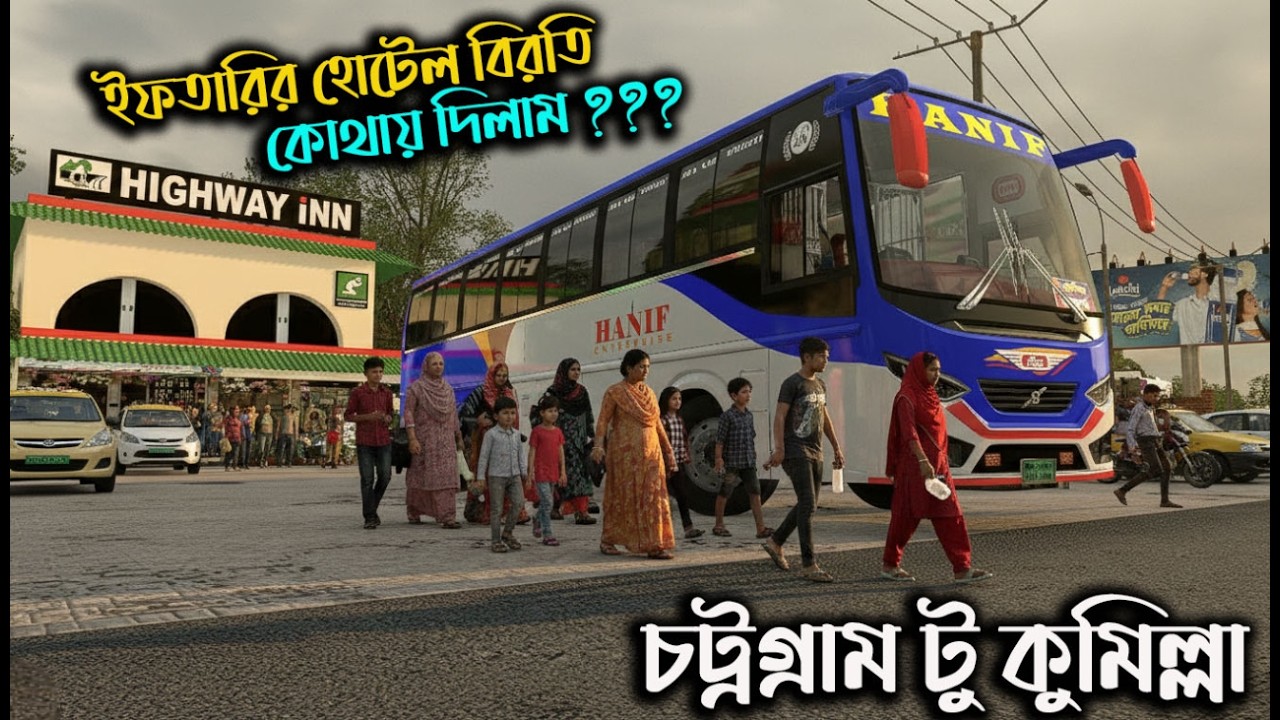 ইফতারির সময় হোটেল বিরতি|Map Of Bangladesh v8|Game bd  2.0|বগুড়া  টু রংপুর