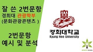 경희대 관광학부 자소서 2번 예시 및 분석 - Youtube