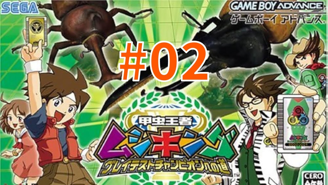 甲虫王者ムシキング グレイテストチャンピオンへの道(GBA版) #02 - YouTube