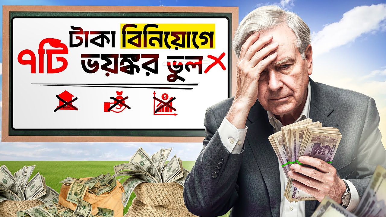 ২০২৬ সালে টাকা বিনিয়োগের আগে ৭টি জিনিস জেনে নিন | 7 Mistakes In Investing Money