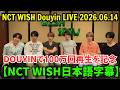【NCT WISH日本語字幕】Douyinライブ【2026年6月14日】Douyinで100万回再生を記念。