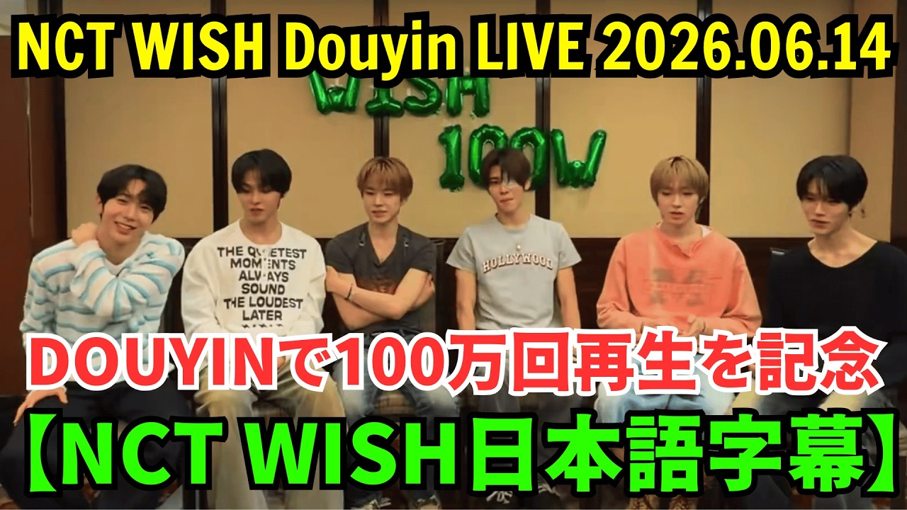 【NCT WISH日本語字幕】Douyinライブ【2026年6月14日】Douyinで100万回再生を記念。