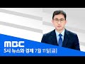국토 김윤덕·문체 최휘영‥ 막오르는 청문회 - [LIVE] MBC 5시 뉴스와 경제 2025년 07월 11일