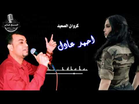 كروان الصعيدي الفنان احمد عادل يالى اشتكيت الزمان 2