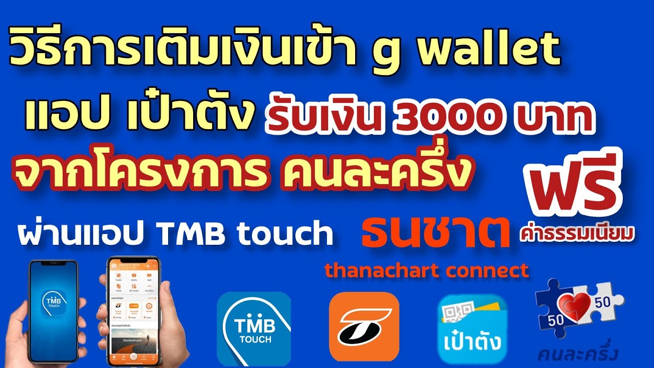 ดาวน์โหลด tmb touch  Update  เติมเงินเข้าแอปเป๋าตัง ผ่าน TMB touch และ thanachart connect