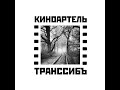 Киноартель &quot;ТранссибЪ&quot;