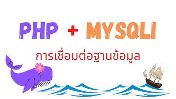 สอน PHP + MySQLi การเชื่อมต่อฐานข้อมูล