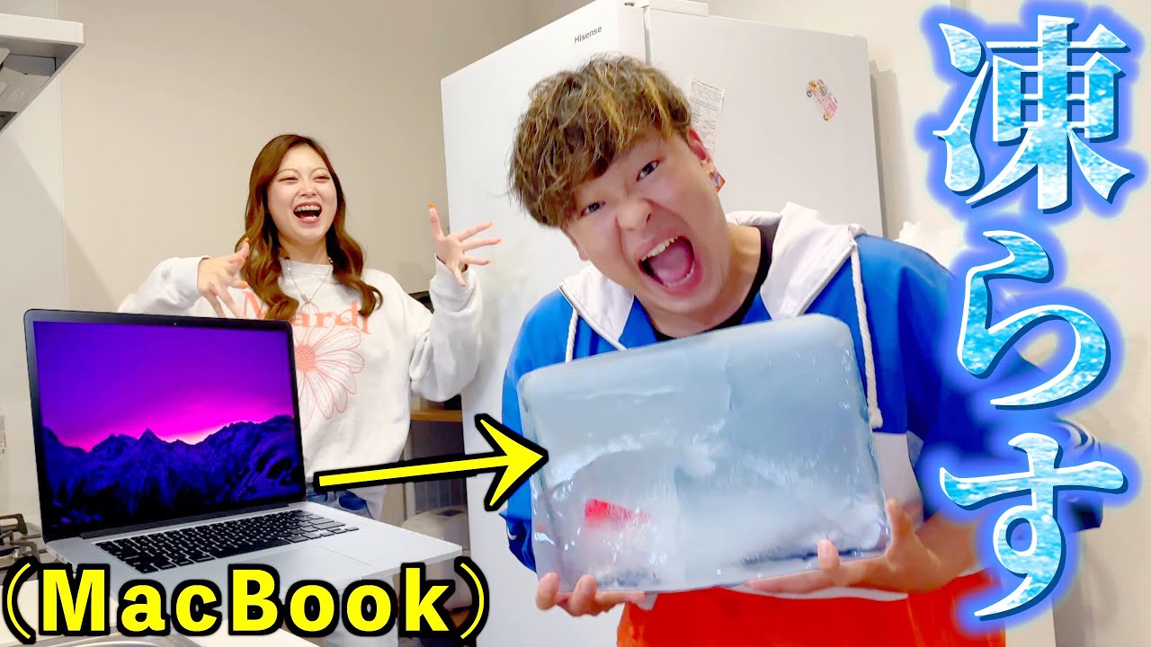 兄のMacBook Proを冷凍庫に24時間入れて凍らせてみた。