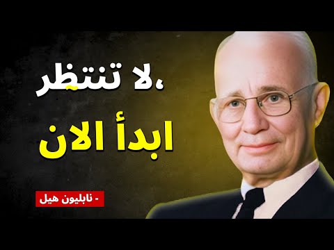 لا أحد ينتظرك غي ر حياتك اليوم أو ستبقى عادي ا لل قوة الإرادة نابليون هيل