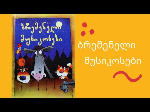 \"ბრემენელი მუსიკოსები\" - გახმოვანებული საბავშვო წიგნი