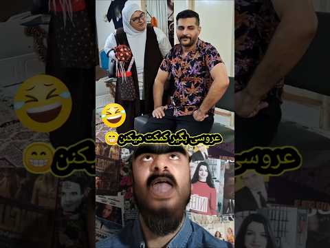 اینم از کمک شوخی خزوخیل دلقک سمی خنده طنز وایرال ترند بامزه پلنگ جوک فان خنده دار عروس